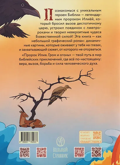 Пророк Илия: Гром и огонь - фото 2