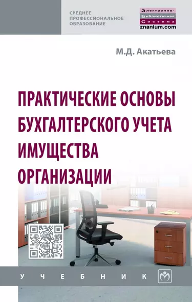 Практические основы бухгалтерского учета имущества организации. Учебник - фото 1