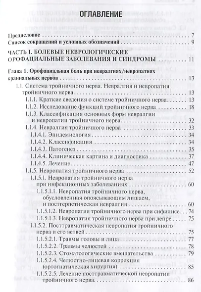 Неврологические орофациальные заболевания и синдромы: руководство для врачей - фото 2
