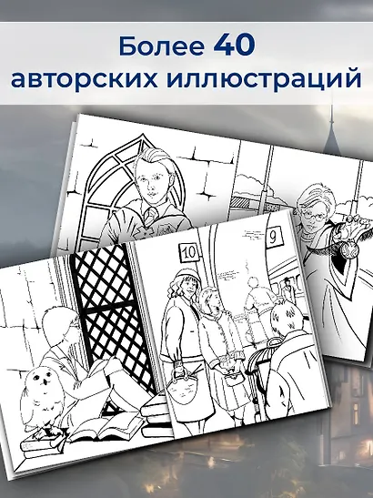 Волшебный мир Гарри Поттера. Раскраска - фото 5