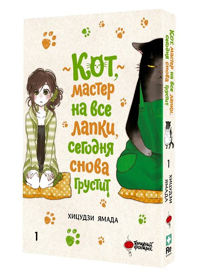 Кот, мастер на все лапки, сегодня снова грустит. Том 1 - фото 3