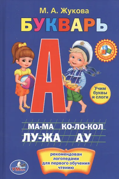 Букварь. Книжка-Малышка. - фото 1