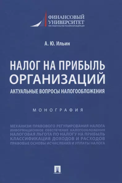 Налог на прибыль организаций. Актуальные вопросы налогообложения. Монография - фото 1