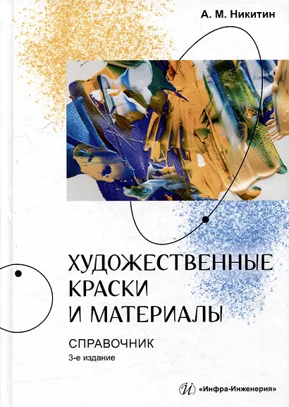 Художественные краски и материалы: справочник - фото 1
