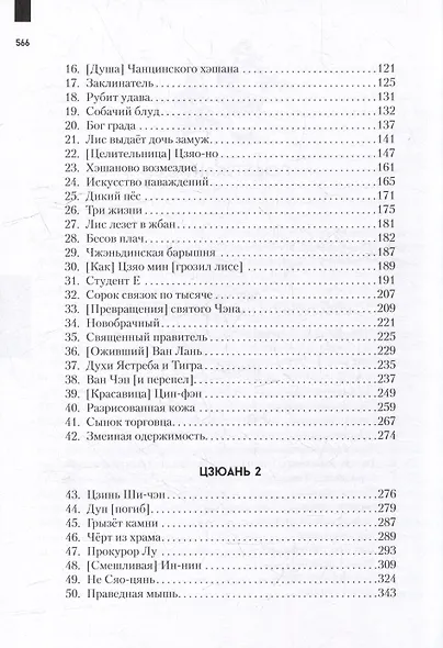 Ляо Чжай чжи и: (Странные истории из Кабинета Неудачника): полное собрание в 12 цзюанях. В 7 томах. Том1 - фото 4