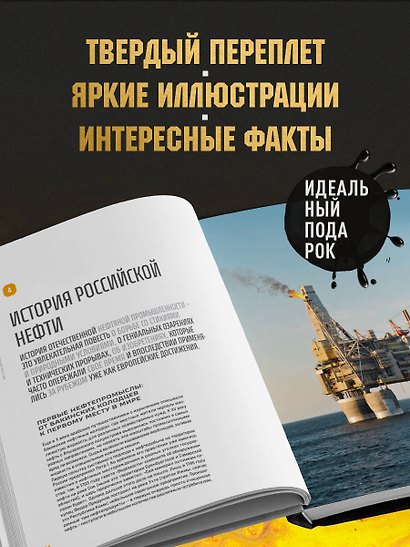 НЕФТЬ. История черного золота в России и в мире - фото 7