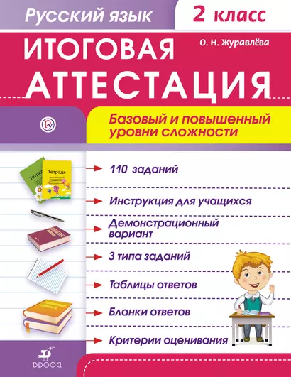 Русский язык. 2 кл. Итоговая аттестация / базовый и повышенный уровни сложности - фото 1