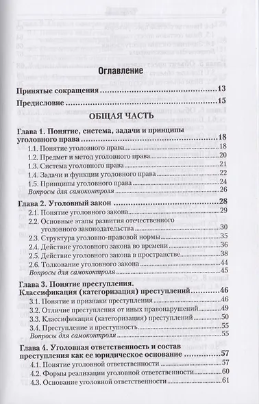Уголовное право. Общая и особенная части : учебник для бакалавров / 2-е изд., перераб. и доп. - фото 2