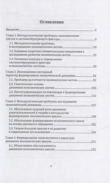 Теория экономических циклов. Tом I. Полисистемная парадигма в динамике экономических циклов: монография - фото 2