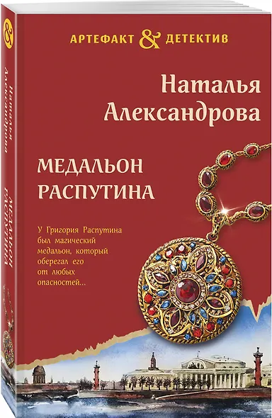 Медальон Распутина - фото 3