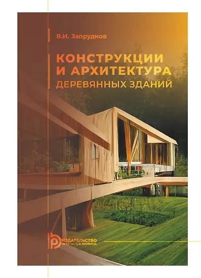Конструкции и архитектура деревянных зданий - фото 1