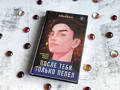 После тебя только пепел - фото 9