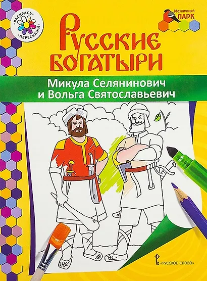 Микула Селянинович и Вольга Святославьевич. Книжка-раскраска - фото 1
