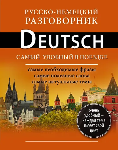 Русско-немецкий разговорник - фото 1