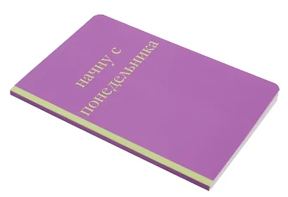 Начну с понедельника! Блокнот для тех, кто когда попало жизнь не меняет (А5, 40 л.) - фото 6