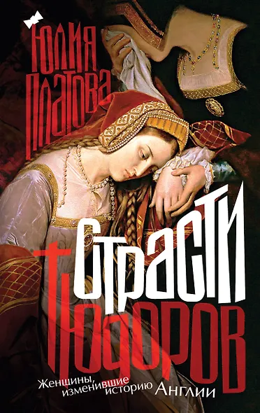 Страсти Тюдоров. Женщины, изменившие историю Англии - фото 1