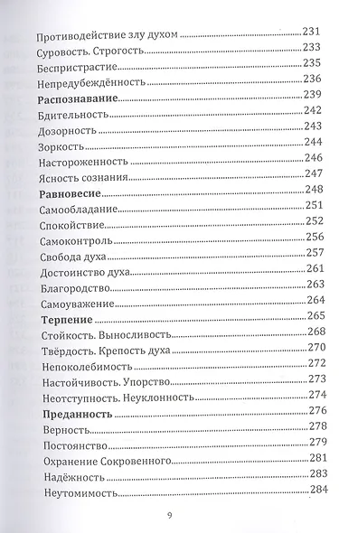 Энциклопедия духовных качеств в мудрых изречениях и размышлениях - фото 6
