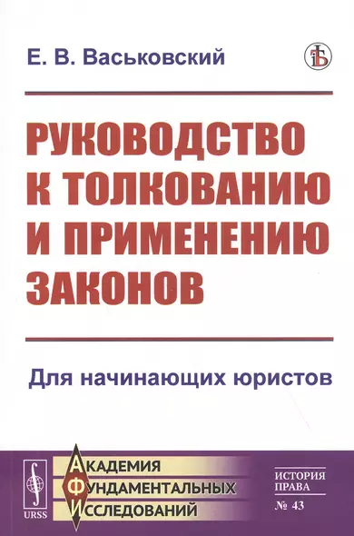 Руководство к толкованию и применению законов - фото 1