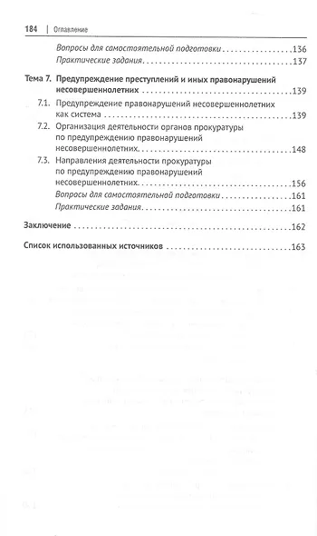 Деятельность прокуратуры по предупреждению преступности и иных правонарушений. Учебное пособие - фото 4