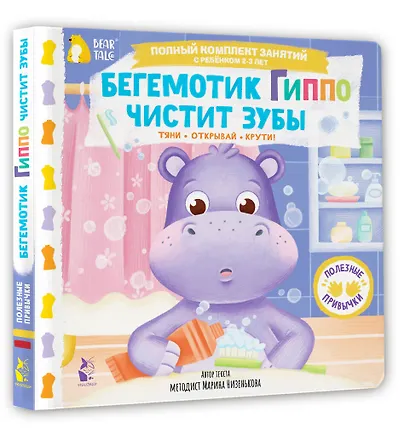 Бегемотик Гиппо чистит зубы - фото 3