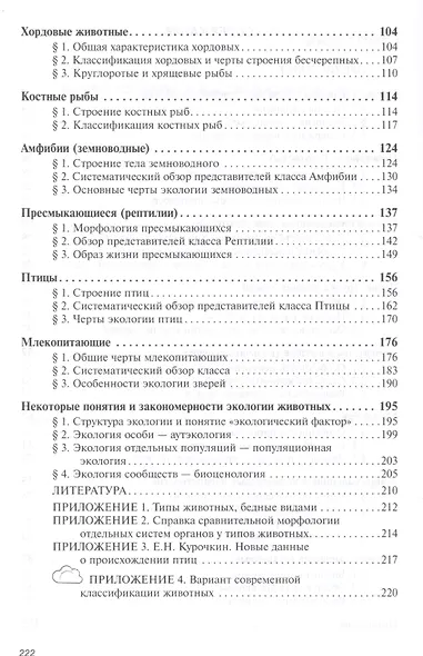 Зоология с основами экологии. Учебное пособие - фото 3
