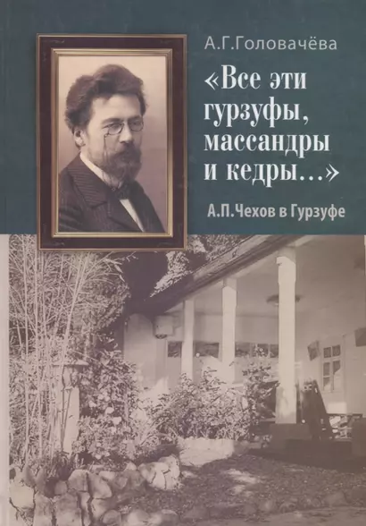 "Все эти гурзуфы, массандры и кедры…" А.П. Чехов в Гурзуфе - фото 1