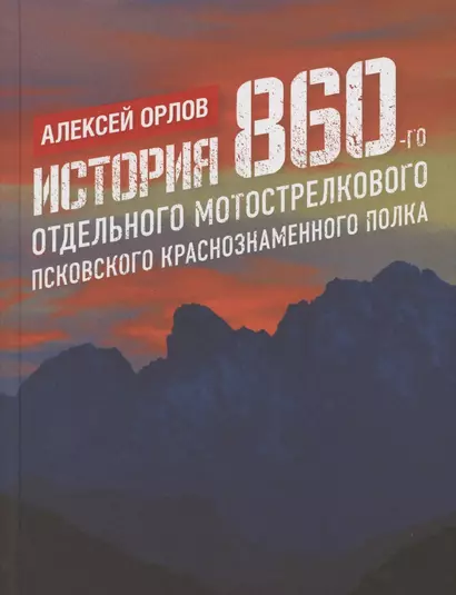 История 860-го отдельного мотострелкового Псковского Краснознаменного полка - фото 1