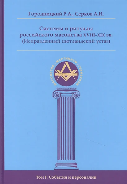 Системы и ритуалы российского масонства XVIII-XIX вв. Том I. События и персоналии - фото 1