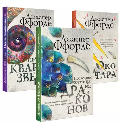 Все Хроники Казама в европокете. Комплект из 3 книг ( Последняя Охотница на драконов, Песнь Кваркозверя, Око Золтара) - фото 1