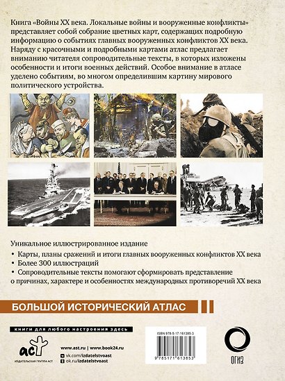 Войны ХХ века. Локальные войны и вооруженные конфликты - фото 2