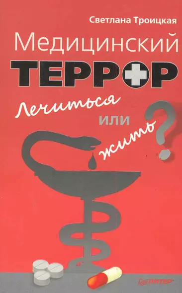 Медицинский террор. Лечиться или жить? - фото 1