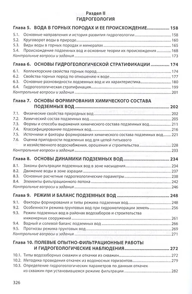 Гидрогеология и основы геологии - фото 2