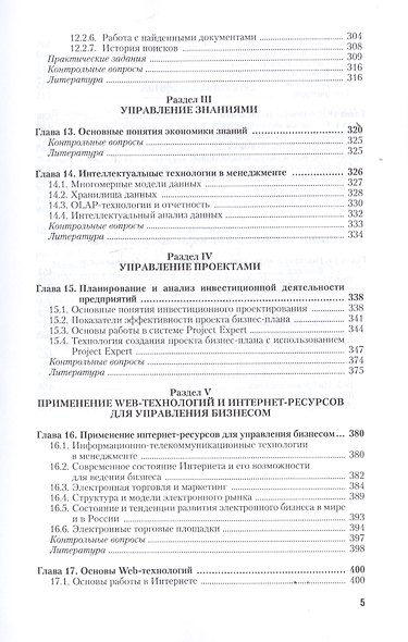 Информационные технологии в менеджменте (управлении). Учебник и практикум для СПО - фото 4