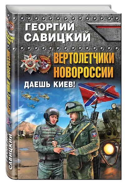 Вертолетчики Новороссии. Даешь Киев! - фото 3