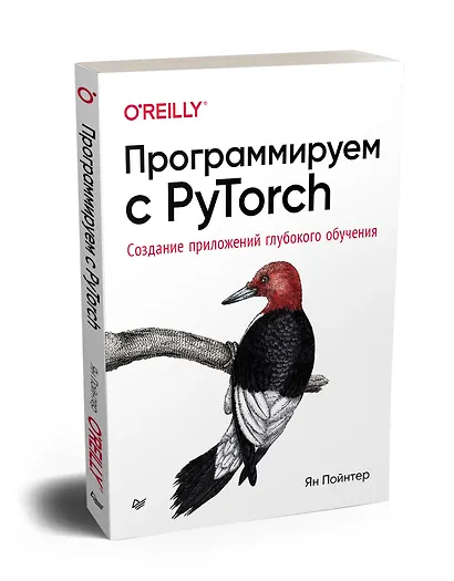 Программируем с PyTorch: Создание приложений глубокого обучения - фото 2