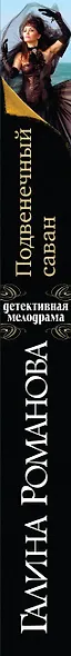Подвенечный саван - фото 5