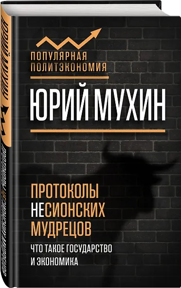 Протоколы несионских мудрецов. Что такое государство и экономика - фото 3
