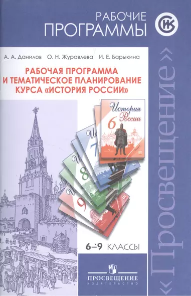 ...Программы... История России. 6-9 кл. Рабочие программы и тем. Планирование - фото 1