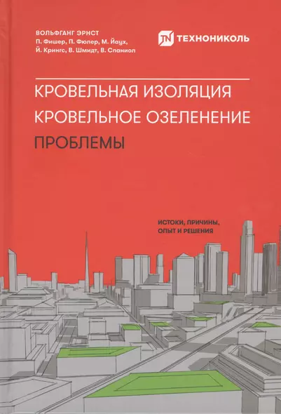 Кровельная изоляция. Кровельное озеленение. Проблемы : Истоки, причины, опыт и решения - фото 1