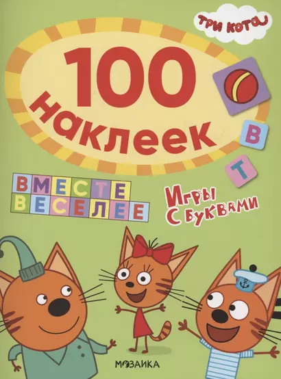 Три кота. 100 наклеек. Игры с буквами. Вместе веселее - фото 1