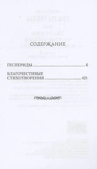 Геспериды или творения человеческие и божественные - фото 3
