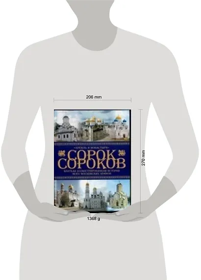 Краткая иллюстрированная история всех московских храмов. Т.1: Кремль и монастыри - фото 2