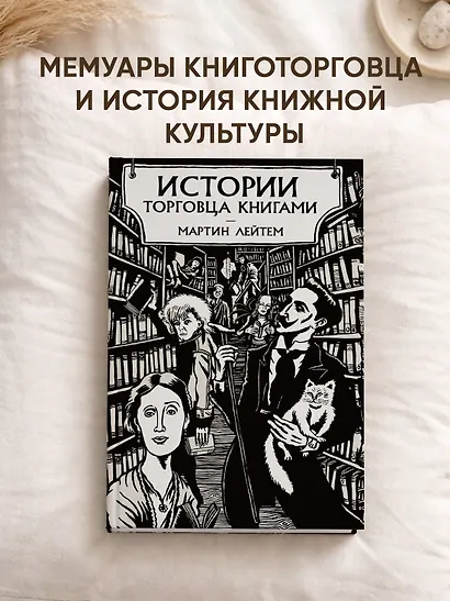 Истории торговца книгами - фото 3
