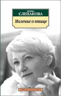 Моление о птице - фото 1