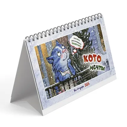 Календарь 2026г 200*130 "Котомечты " настольный, домик - фото 1