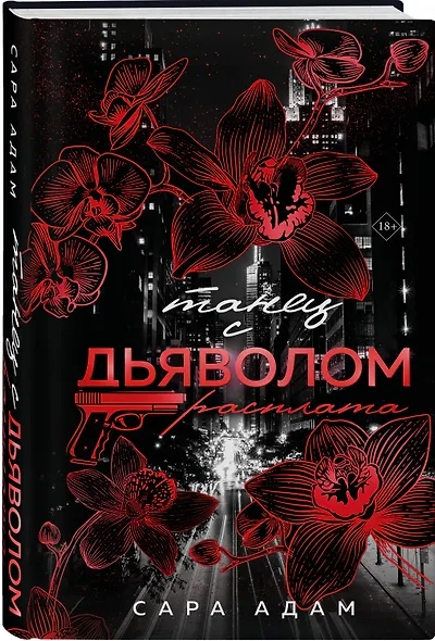 Комплект из 2-х книг Сары Адам: Танец с дьяволом + Танец с дьяволом. Расплата - фото 5