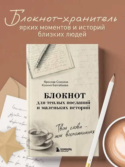 Твои слова - мои воспоминания. Блокнот для теплых посланий и маленьких историй - фото 3