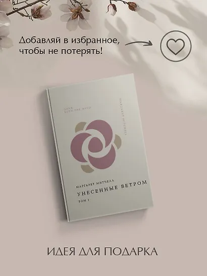 Унесенные ветром. Том 1 - фото 9