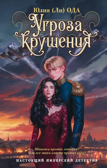 Угроза крушения - фото 1