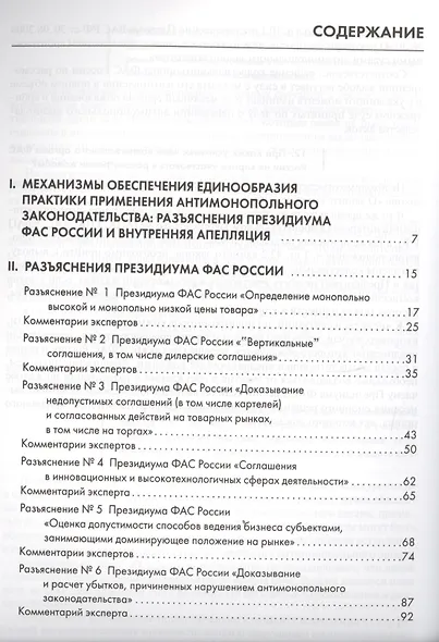 Правовые позиции коллегиальных органов ФАС России : сборник - фото 2